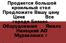 Продается большой кроильный стол. Предложите Вашу цену! › Цена ­ 15 000 - Все города Бизнес » Оборудование   . Ямало-Ненецкий АО,Муравленко г.